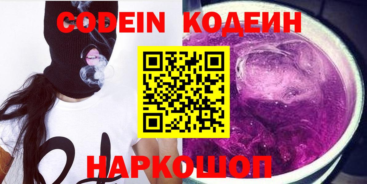 Корсаков  Кодеиновый сироп Lean Purple Drank  Вход с VPN  Кодеин Purple Drank 